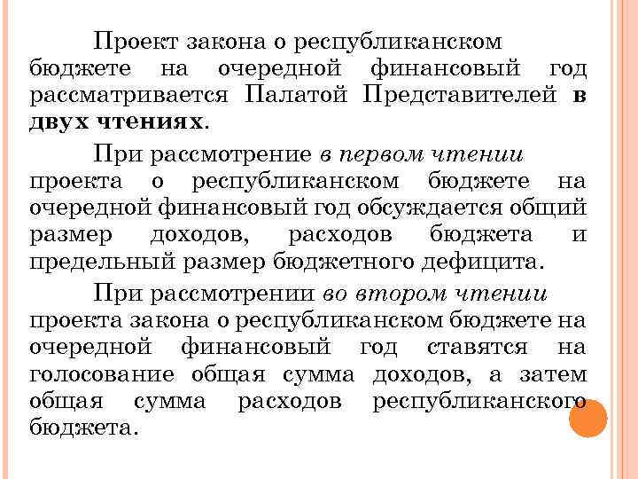 Проект закона о республиканском бюджете на очередной финансовый год рассматривается Палатой Представителей в двух