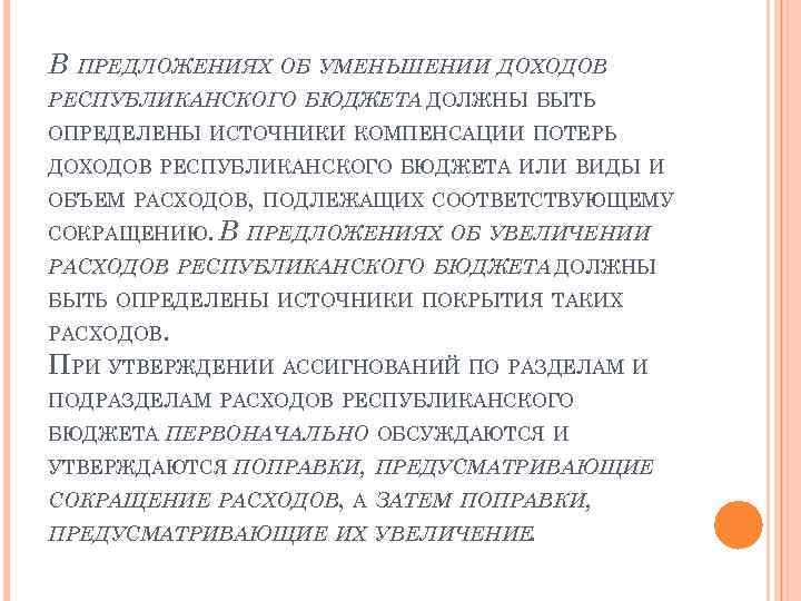 В ПРЕДЛОЖЕНИЯХ ОБ УМЕНЬШЕНИИ ДОХОДОВ РЕСПУБЛИКАНСКОГО БЮДЖЕТА ДОЛЖНЫ БЫТЬ ОПРЕДЕЛЕНЫ ИСТОЧНИКИ КОМПЕНСАЦИИ ПОТЕРЬ ДОХОДОВ