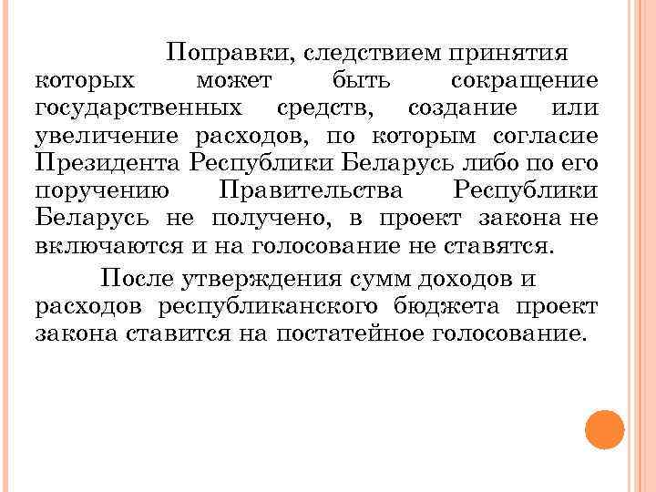 Поправки, следствием принятия которых может быть сокращение государственных средств, создание или увеличение расходов, по