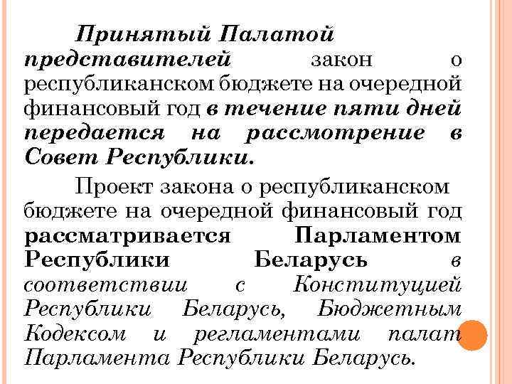 Принятый Палатой представителей закон о республиканском бюджете на очередной финансовый год в течение пяти