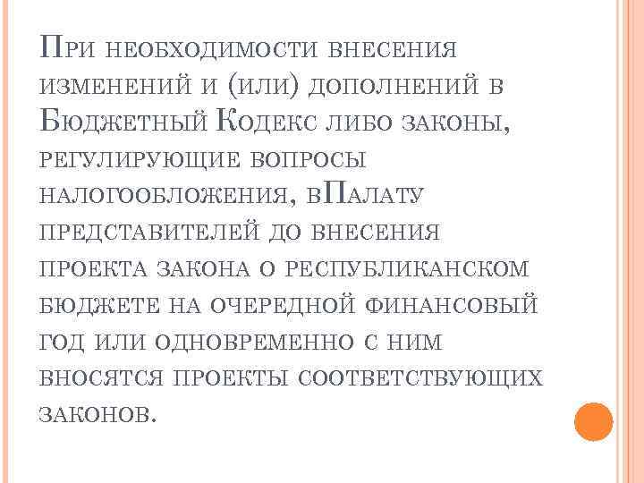 ПРИ НЕОБХОДИМОСТИ ВНЕСЕНИЯ ИЗМЕНЕНИЙ И (ИЛИ) ДОПОЛНЕНИЙ В БЮДЖЕТНЫЙ КОДЕКС ЛИБО ЗАКОНЫ, РЕГУЛИРУЮЩИЕ ВОПРОСЫ