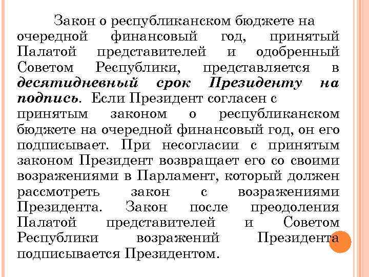 Закон о республиканском бюджете на очередной финансовый год, принятый Палатой представителей и одобренный Советом