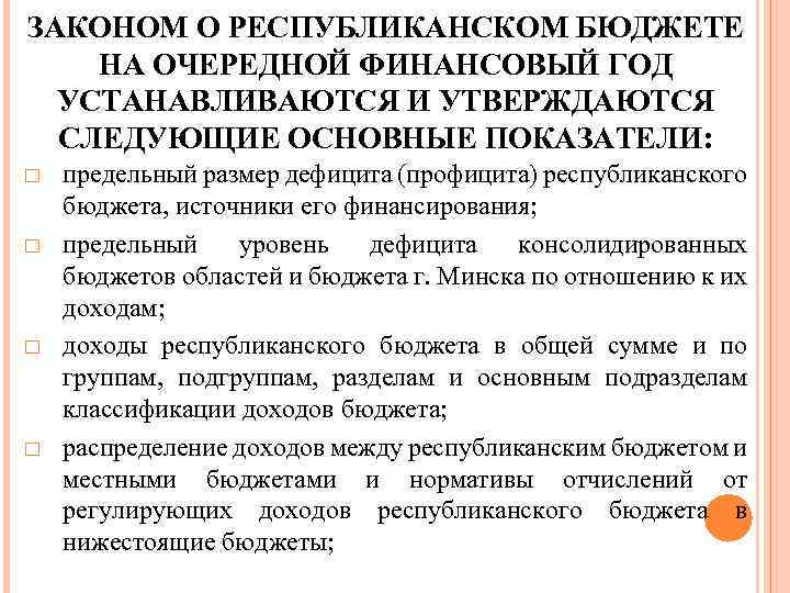 ЗАКОНОМ О РЕСПУБЛИКАНСКОМ БЮДЖЕТЕ НА ОЧЕРЕДНОЙ ФИНАНСОВЫЙ ГОД УСТАНАВЛИВАЮТСЯ И УТВЕРЖДАЮТСЯ СЛЕДУЮЩИЕ ОСНОВНЫЕ ПОКАЗАТЕЛИ: