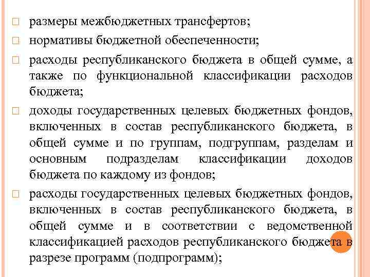  размеры межбюджетных трансфертов; нормативы бюджетной обеспеченности; расходы республиканского бюджета в общей сумме, а