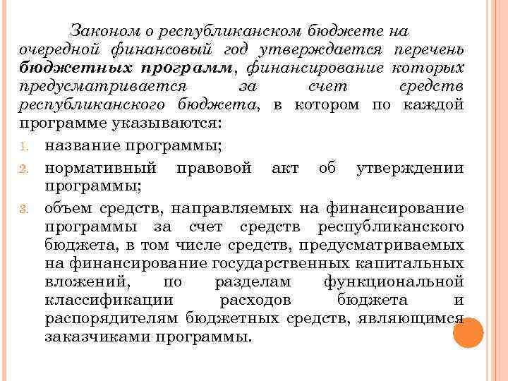 Законом о республиканском бюджете на очередной финансовый год утверждается перечень бюджетных программ, финансирование которых