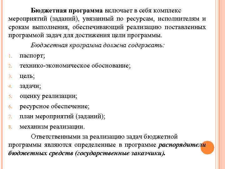 Бюджетная программа включает в себя комплекс мероприятий (заданий), увязанный по ресурсам, исполнителям и срокам