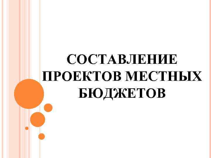 СОСТАВЛЕНИЕ ПРОЕКТОВ МЕСТНЫХ БЮДЖЕТОВ 