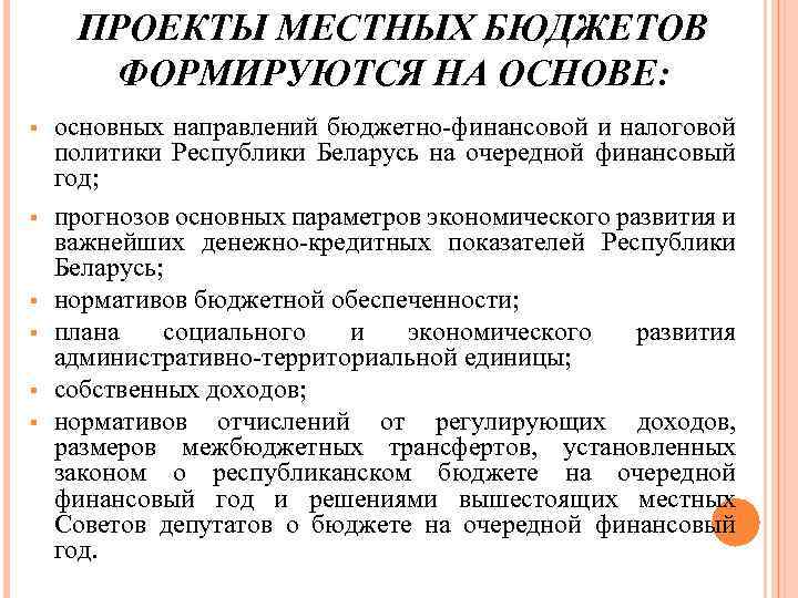 ПРОЕКТЫ МЕСТНЫХ БЮДЖЕТОВ ФОРМИРУЮТСЯ НА ОСНОВЕ: § § § основных направлений бюджетно-финансовой и налоговой