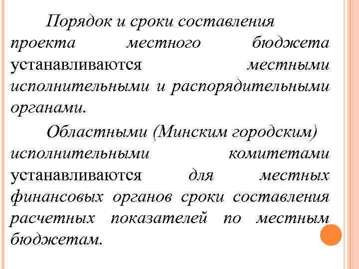 Порядок и сроки составления проекта местного бюджета устанавливаются местными исполнительными и распорядительными органами. Областными