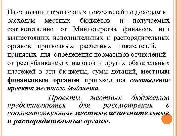 На основании прогнозных показателей по доходам и расходам местных бюджетов и получаемых соответственно от