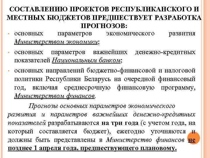 СОСТАВЛЕНИЮ ПРОЕКТОВ РЕСПУБЛИКАНСКОГО И МЕСТНЫХ БЮДЖЕТОВ ПРЕДШЕСТВУЕТ РАЗРАБОТКА ПРОГНОЗОВ: • основных параметров экономического развития