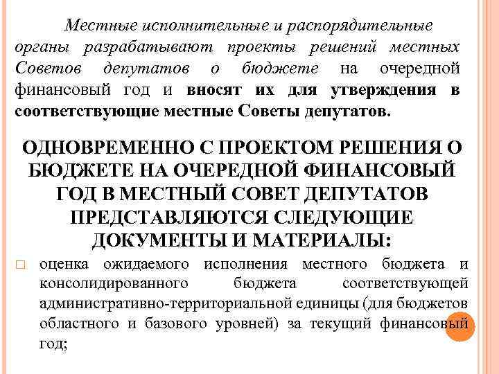 Местные исполнительные и распорядительные органы разрабатывают проекты решений местных Советов депутатов о бюджете на