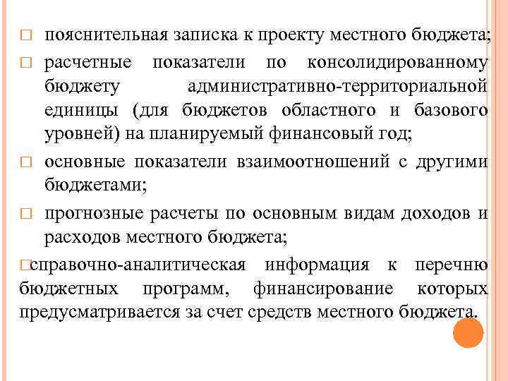 пояснительная записка к проекту местного бюджета; расчетные показатели по консолидированному бюджету административно-территориальной единицы (для