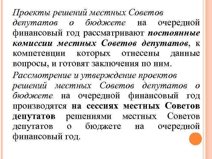 Проекты решений местных Советов депутатов о бюджете на очередной финансовый год рассматривают постоянные комиссии