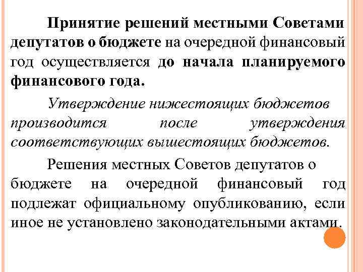 Принятие решений местными Советами депутатов о бюджете на очередной финансовый год осуществляется до начала