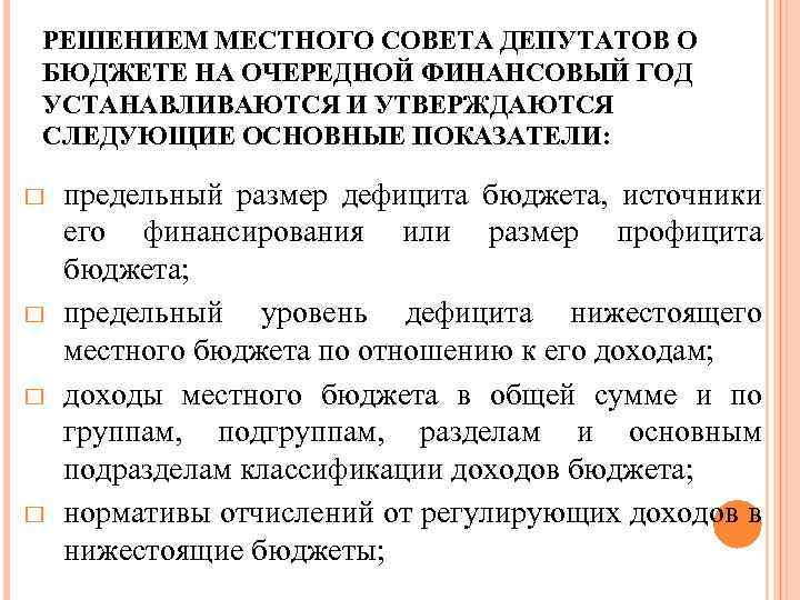 РЕШЕНИЕМ МЕСТНОГО СОВЕТА ДЕПУТАТОВ О БЮДЖЕТЕ НА ОЧЕРЕДНОЙ ФИНАНСОВЫЙ ГОД УСТАНАВЛИВАЮТСЯ И УТВЕРЖДАЮТСЯ СЛЕДУЮЩИЕ