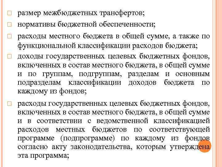  размер межбюджетных трансфертов; нормативы бюджетной обеспеченности; расходы местного бюджета в общей сумме, а