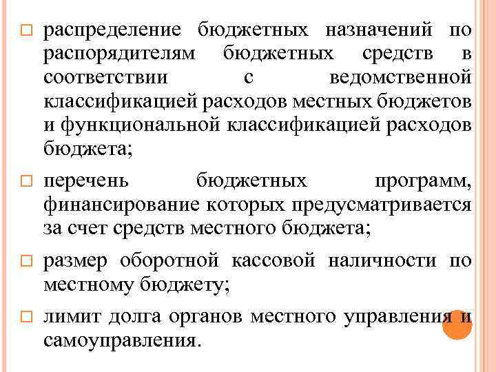  распределение бюджетных назначений по распорядителям бюджетных средств в соответствии с ведомственной классификацией расходов