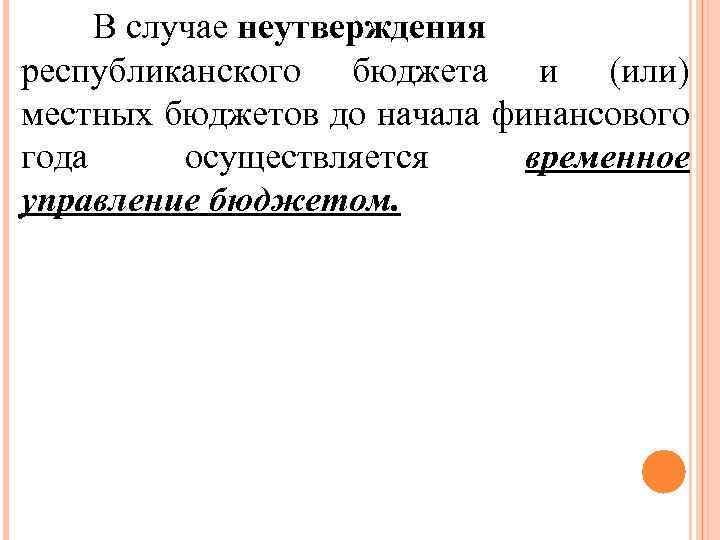 В случае неутверждения республиканского бюджета и (или) местных бюджетов до начала финансового года осуществляется