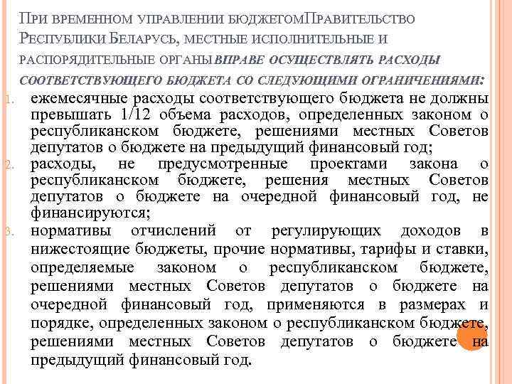 ПРИ ВРЕМЕННОМ УПРАВЛЕНИИ БЮДЖЕТОМПРАВИТЕЛЬСТВО РЕСПУБЛИКИ БЕЛАРУСЬ, МЕСТНЫЕ ИСПОЛНИТЕЛЬНЫЕ И РАСПОРЯДИТЕЛЬНЫЕ ОРГАНЫ ВПРАВЕ ОСУЩЕСТВЛЯТЬ РАСХОДЫ