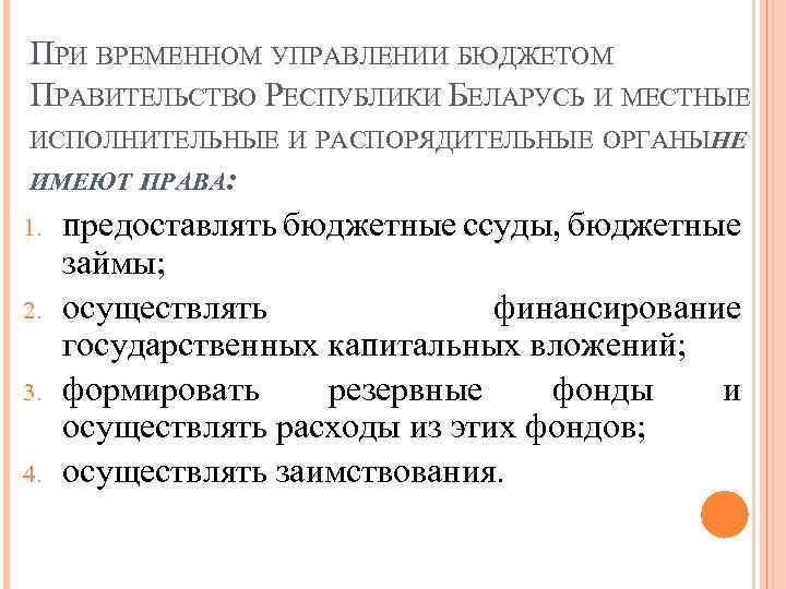 ПРИ ВРЕМЕННОМ УПРАВЛЕНИИ БЮДЖЕТОМ ПРАВИТЕЛЬСТВО РЕСПУБЛИКИ БЕЛАРУСЬ И МЕСТНЫЕ ИСПОЛНИТЕЛЬНЫЕ И РАСПОРЯДИТЕЛЬНЫЕ ОРГАНЫНЕ ИМЕЮТ