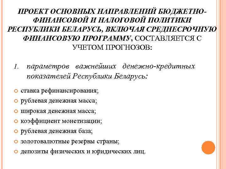 ПРОЕКТ ОСНОВНЫХ НАПРАВЛЕНИЙ БЮДЖЕТНОФИНАНСОВОЙ И НАЛОГОВОЙ ПОЛИТИКИ РЕСПУБЛИКИ БЕЛАРУСЬ, ВКЛЮЧАЯ СРЕДНЕСРОЧНУЮ ФИНАНСОВУЮ ПРОГРАММУ, СОСТАВЛЯЕТСЯ