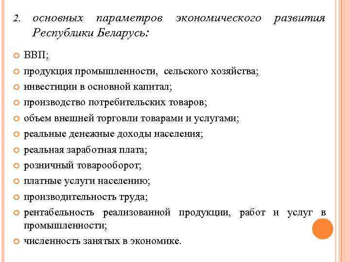 2. основных параметров Республики Беларусь: экономического развития ВВП; продукция промышленности, сельского хозяйства; инвестиции в