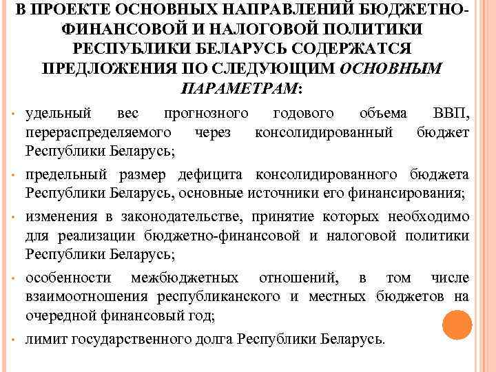 В ПРОЕКТЕ ОСНОВНЫХ НАПРАВЛЕНИЙ БЮДЖЕТНОФИНАНСОВОЙ И НАЛОГОВОЙ ПОЛИТИКИ РЕСПУБЛИКИ БЕЛАРУСЬ СОДЕРЖАТСЯ ПРЕДЛОЖЕНИЯ ПО СЛЕДУЮЩИМ