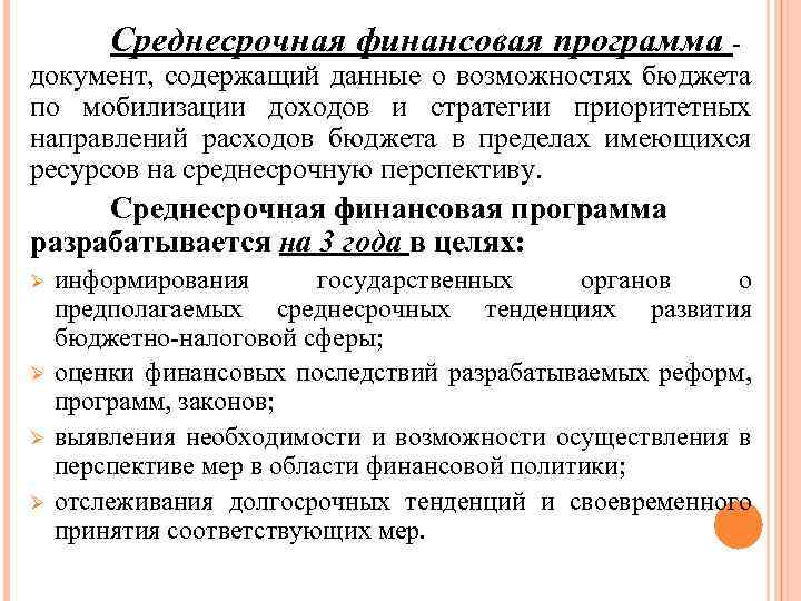 Среднесрочная финансовая программа - документ, содержащий данные о возможностях бюджета по мобилизации доходов и