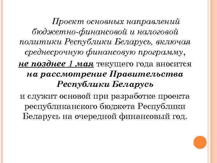 Проект основных направлений бюджетно-финансовой и налоговой политики Республики Беларусь, включая среднесрочную финансовую программу, не