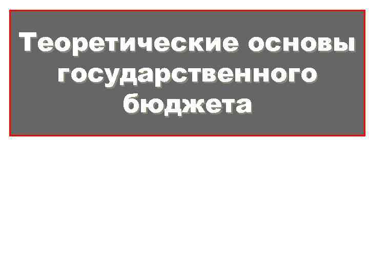 Теоретические основы государственного бюджета 