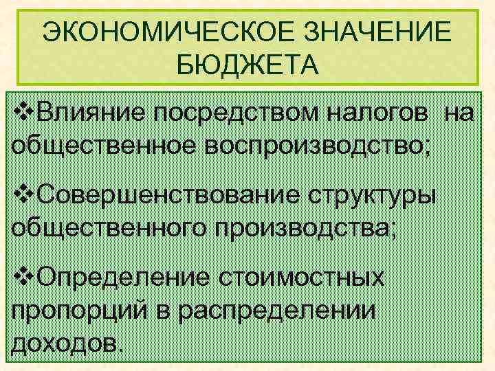 ЭКОНОМИЧЕСКОЕ ЗНАЧЕНИЕ БЮДЖЕТА v. Влияние посредством налогов на общественное воспроизводство; v. Совершенствование структуры общественного