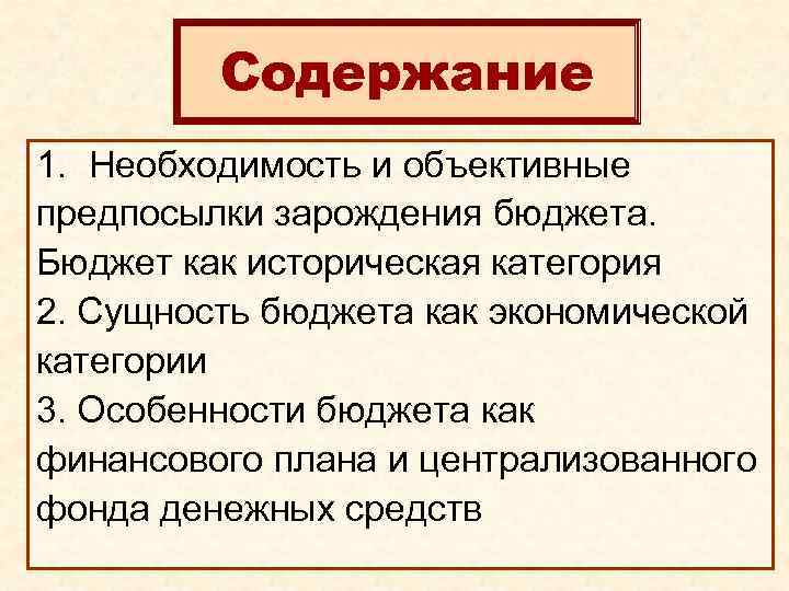 Содержание бюджета