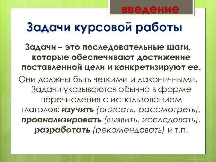 введение Задачи курсовой работы Задачи – это последовательные шаги, которые обеспечивают достижение поставленной цели