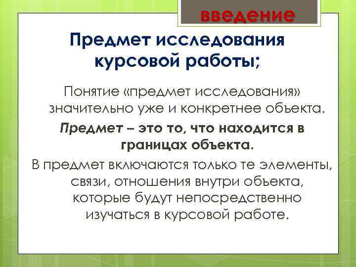 Объект и предмет в дипломной работе пример образец