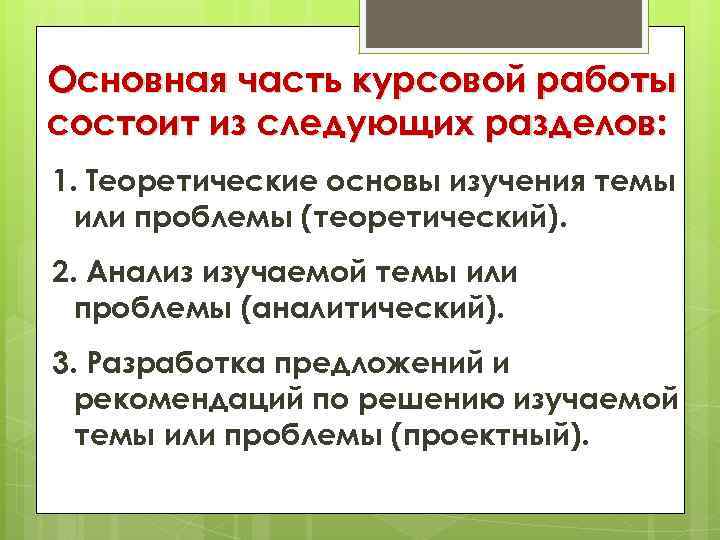 Основная часть курсовой работы состоит из следующих разделов: 1. Теоретические основы изучения темы или