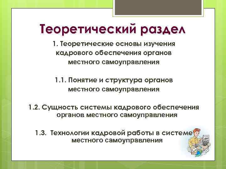 Теоретический раздел 1. Теоретические основы изучения кадрового обеспечения органов местного самоуправления 1. 1. Понятие