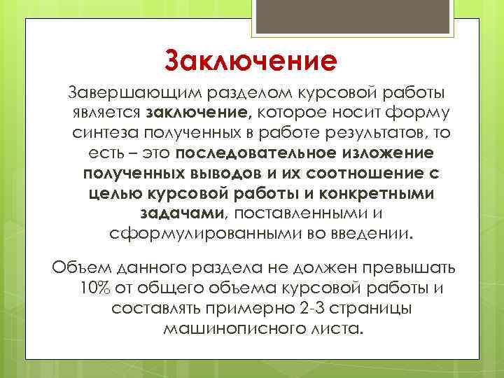 Заключение в презентации к курсовой работе