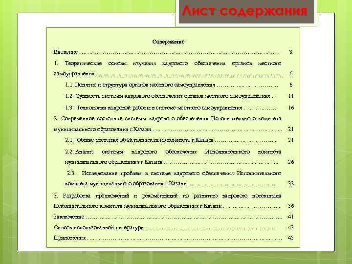 Лист содержания Содержание Введение …………………………………………… 3 1. Теоретические основы изучения кадрового обеспечения органов местного