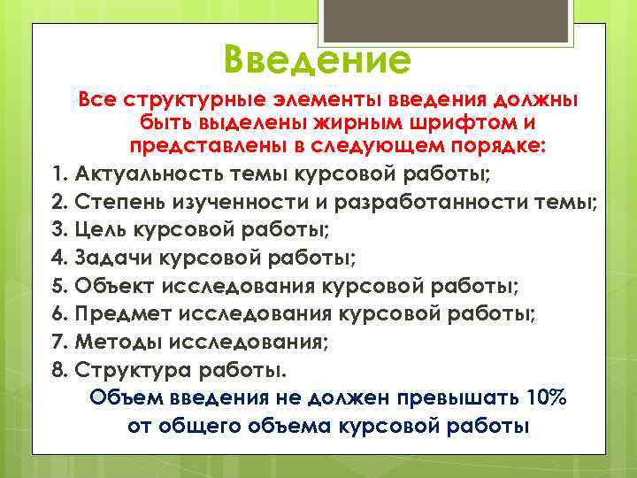 Введение Все структурные элементы введения должны быть выделены жирным шрифтом и представлены в следующем