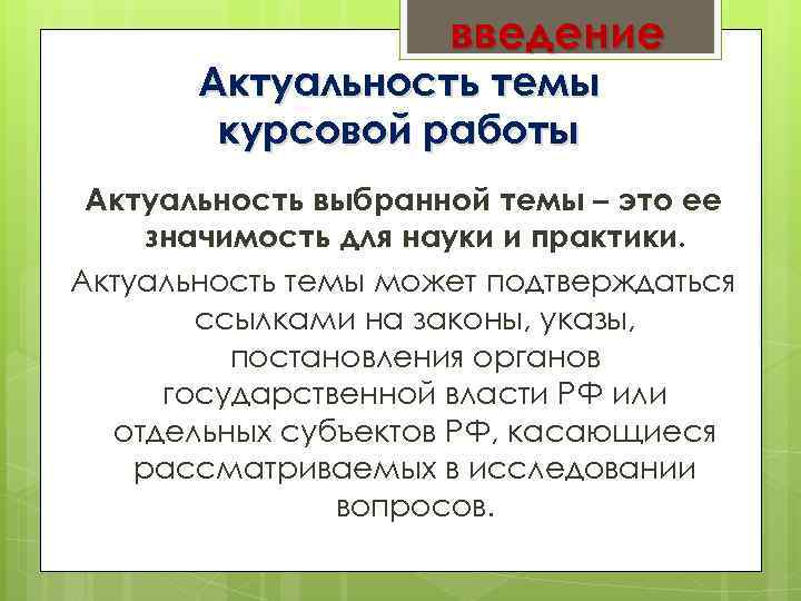 введение Актуальность темы курсовой работы Актуальность выбранной темы – это ее значимость для науки