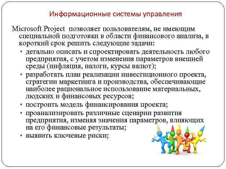 Информационные системы управления Microsoft Project позволяет пользователям, не имеющим специальной подготовки в области финансового