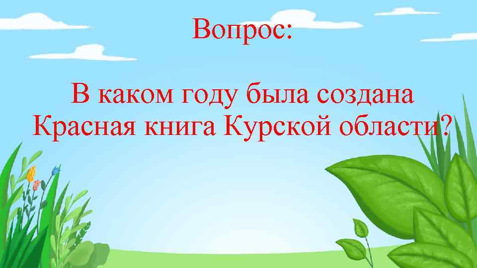 Вопрос: В каком году была создана Красная книга Курской области? 