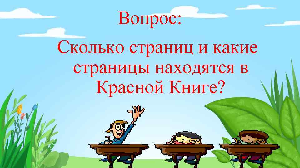 Вопрос: Сколько страниц и какие страницы находятся в Красной Книге? 