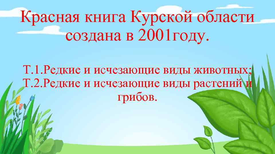 Красная книга Курской области создана в 2001 году. Т. 1. Редкие и исчезающие виды