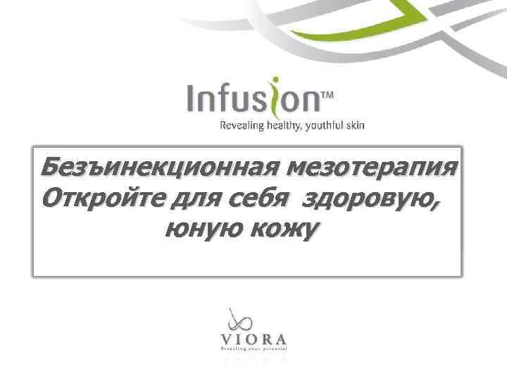 Безъинекционная мезотерапия Откройте для себя здоровую, юную кожу 