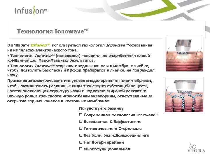Технология Ionowave™ В аппарате Infusion™ используеться технология Ionowave™ основанная на импульсах электрического тока. •