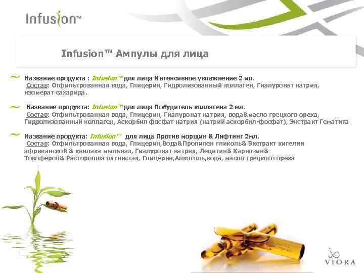 Infusion™ Ампулы для лица Название продукта : Infusion™ для лица Интенсивное увлажнение 2 мл.