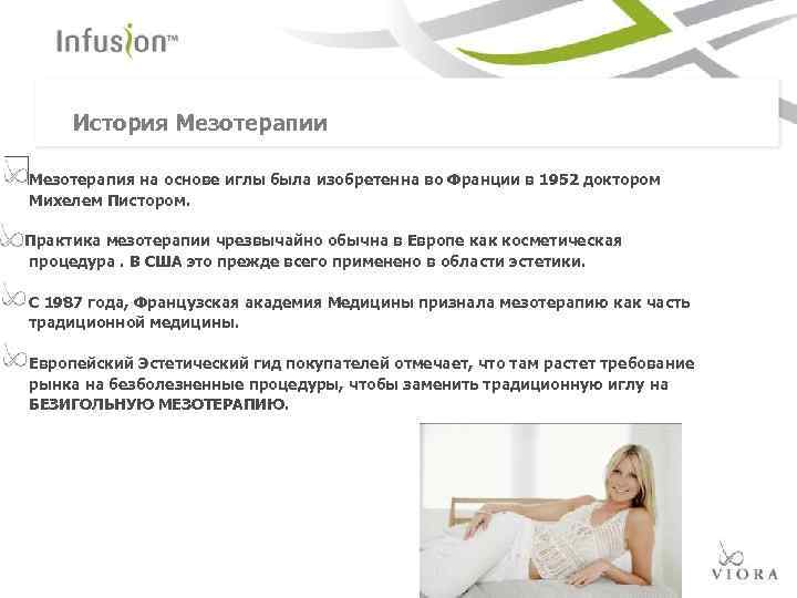 История Мезотерапии Мезотерапия на основе иглы была изобретенна во Франции в 1952 доктором Михелем