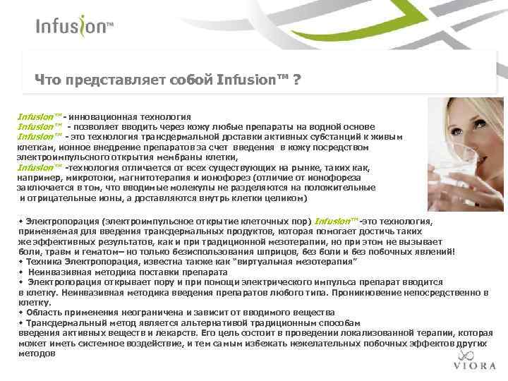 Что представляет собой Infusion™ ? Infusion™ - инновационная технология Infusion™ - позволяет вводить через
